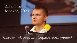 Созерцая Сердце всех учений. Путь Интегральной Йоги