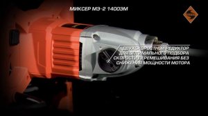 Миксер строительный МЭ-2 1400ЭМ