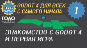 N1 Первая игра и знакомство с GODOT 4.x | No Scripting