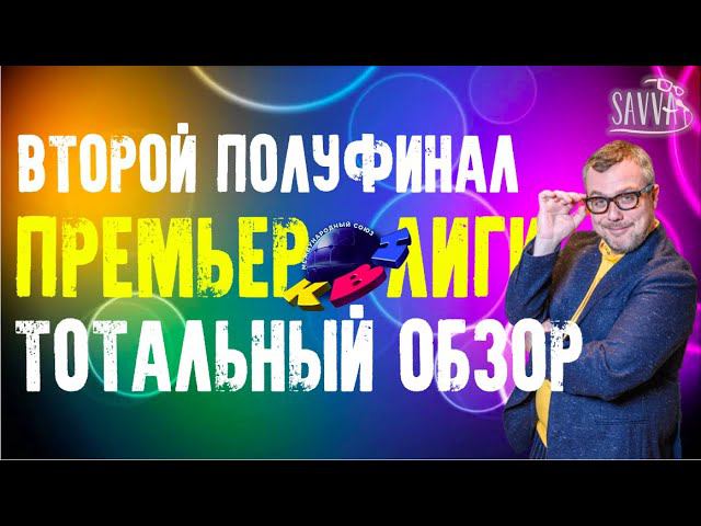 КВН-2020. ВТОРАЯ 1/2 ПРЕМЬЕР-ЛИГИ: ХУЖЕ ПЕРВОЙ, ЛУЧШЕ ВЫШКИ. ТОТАЛЬНЫЙ ОБЗОР. смотреть онлайн