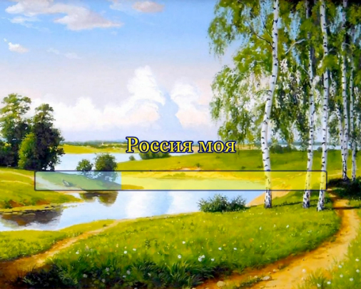 Росcия моя смотреть онлайн