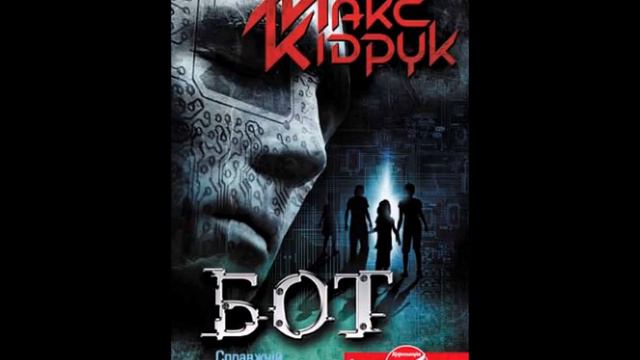Макс Кідрук - Бот. Частина I (Аудіокнига) смотреть онлайн