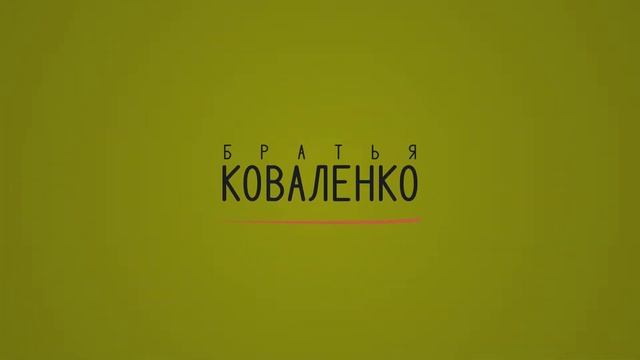 Intro. Братья Коваленко. After Effects. смотреть онлайн