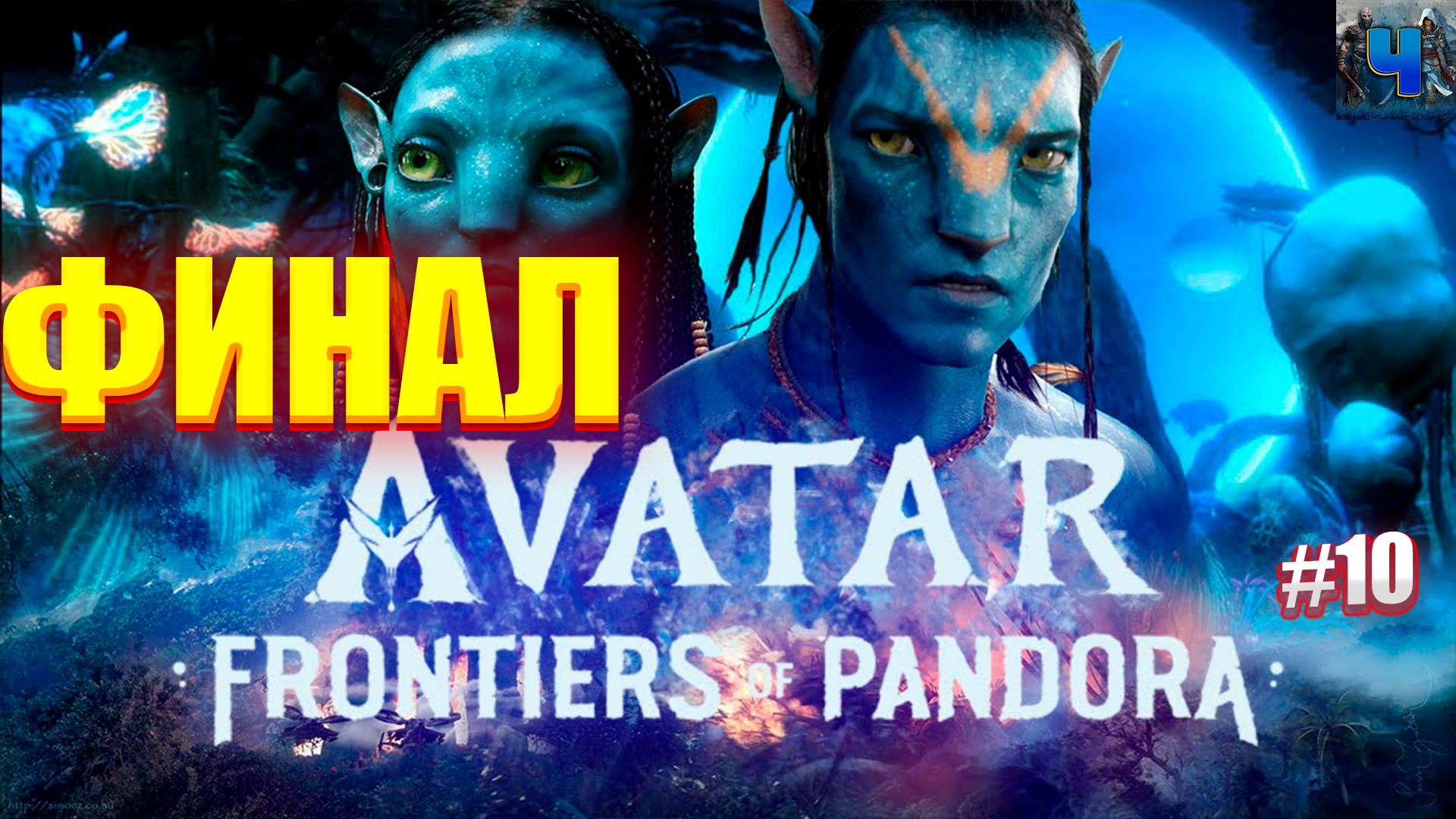 Avatar: Frontiers of Pandora/Обзор/Полное прохождение#10/Финал/Аватар :Рубежи пандоры смотреть онлайн