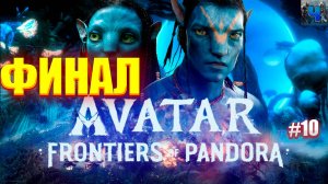 Avatar: Frontiers of Pandora/Обзор/Полное прохождение#10/Финал/Аватар :Рубежи пандоры