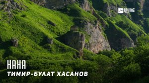Тимир-Булат Хасанов - Нана (Мама) | KAVKAZ MUSIC CHECHNYA