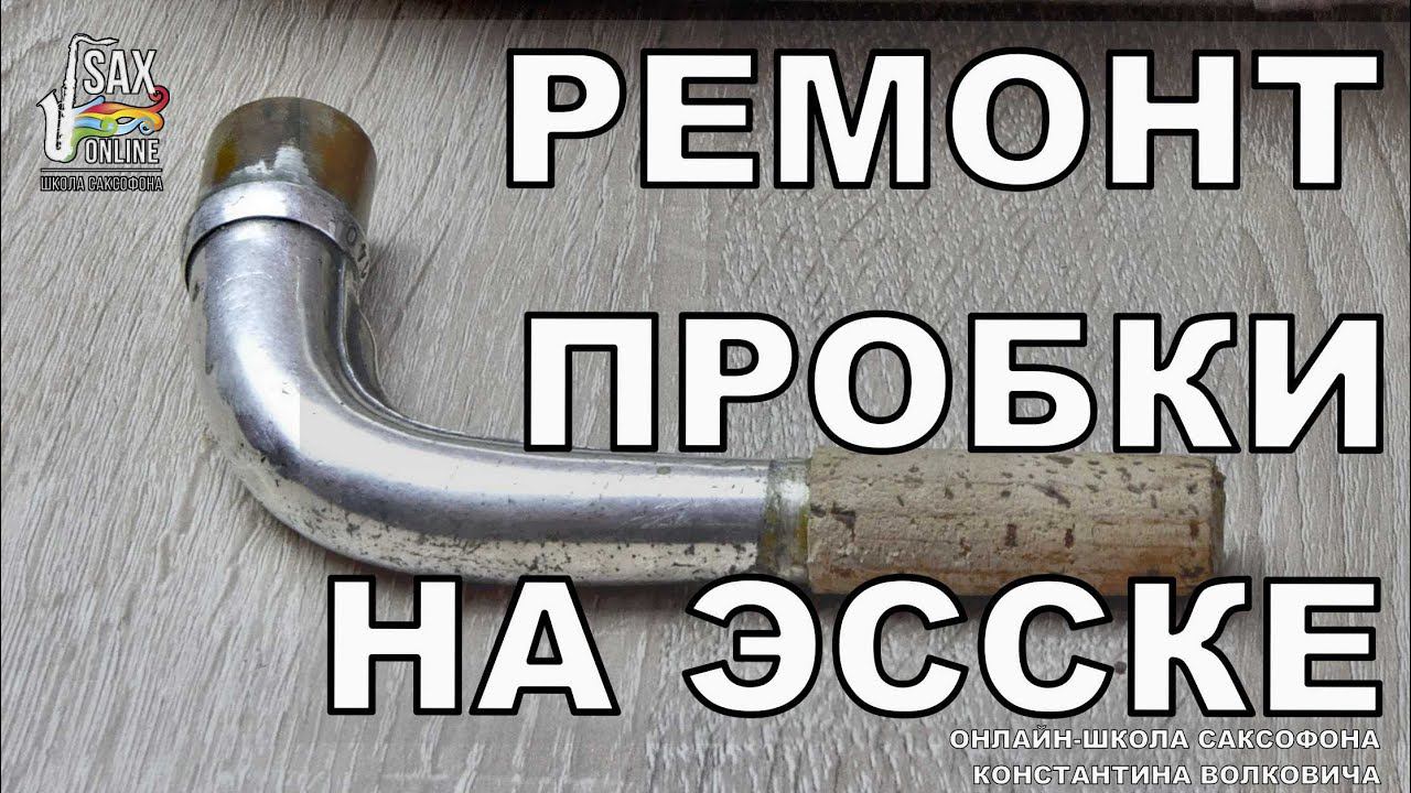 РЕМОНТ ПРОБКИ НА ЭССКЕ САКСОФОНА