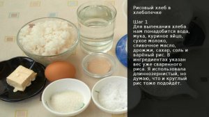 Рисовый хлеб в хлебопечке . Рецепт от шеф повара Максима Григорьева