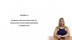 Национальная безопасность, роль и место России в мировом сообществе