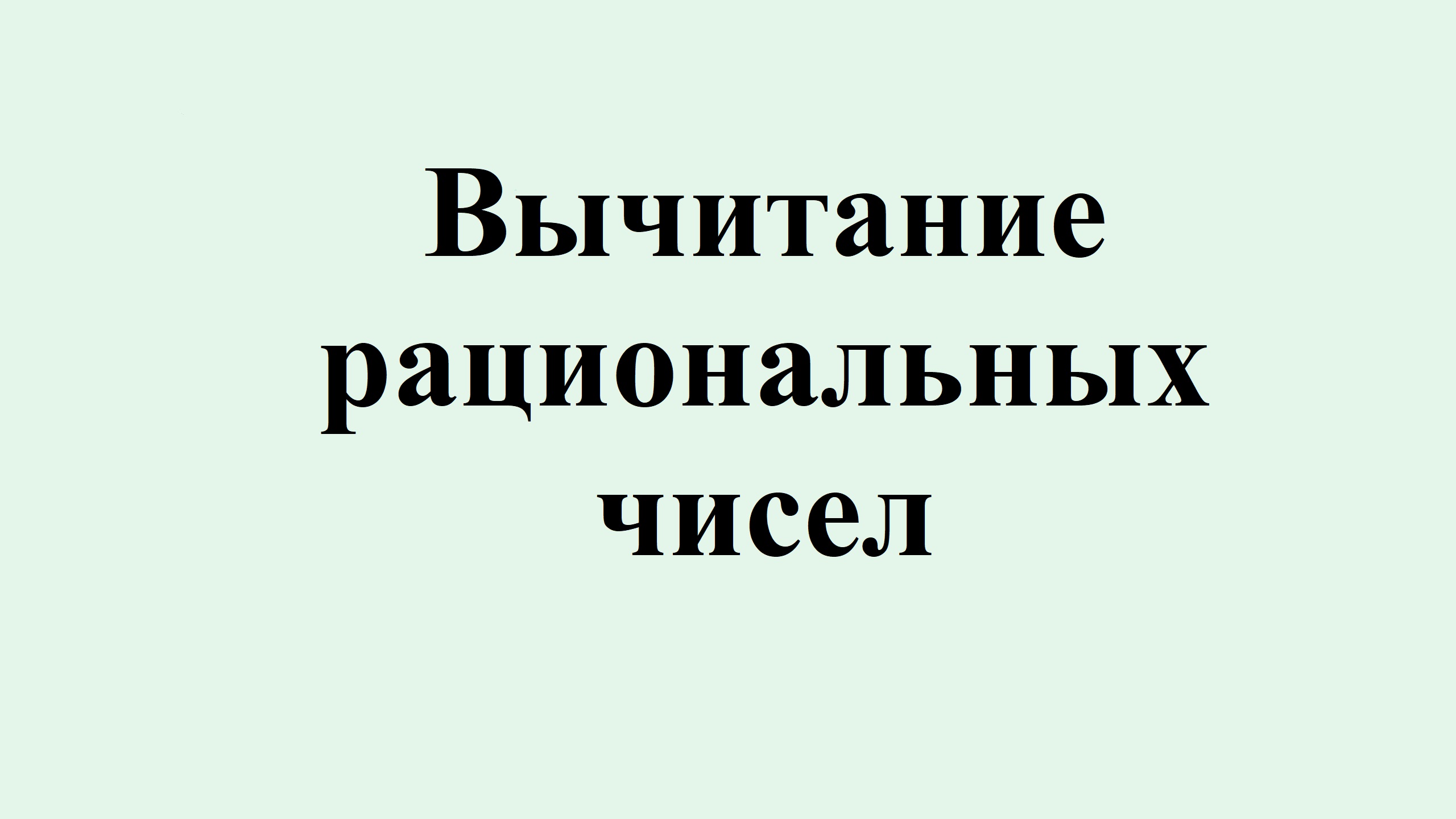 7. Вычитание рациональных чисел смотреть онлайн