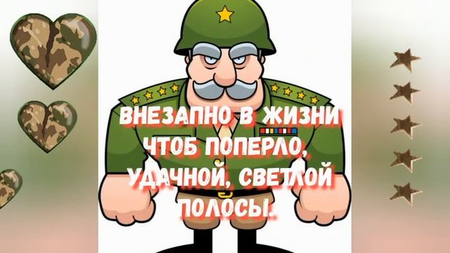 С 23 февраля! С Днём Защитника Отечества! С праздником, дорогие мужчины! смотреть онлайн