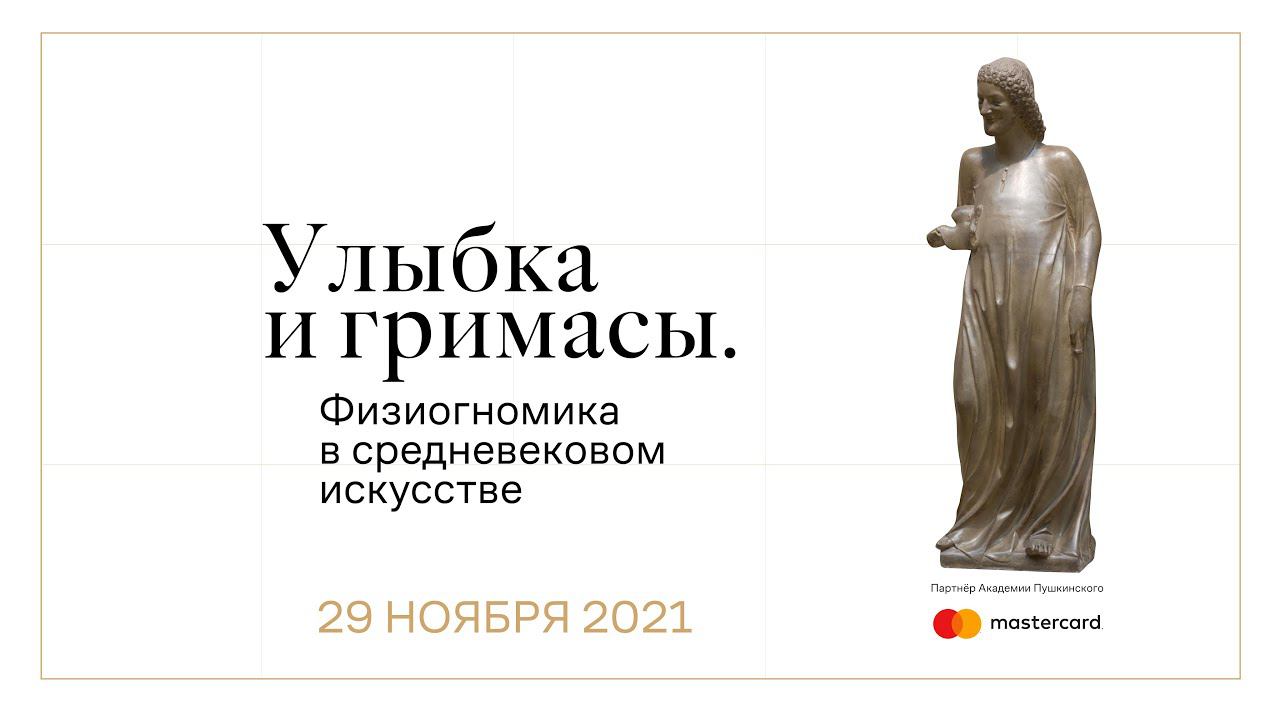 Улыбка и гримасы. Физиогномика в средневековом искусстве смотреть онлайн
