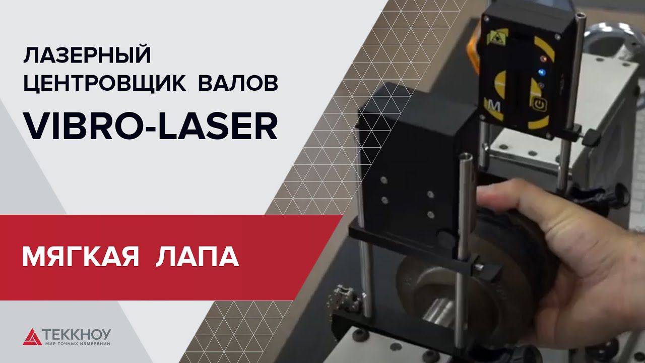 Демонстрация работы функции определения мягкой лапы лазерной системы центровки валов Vibro Laser смотреть онлайн