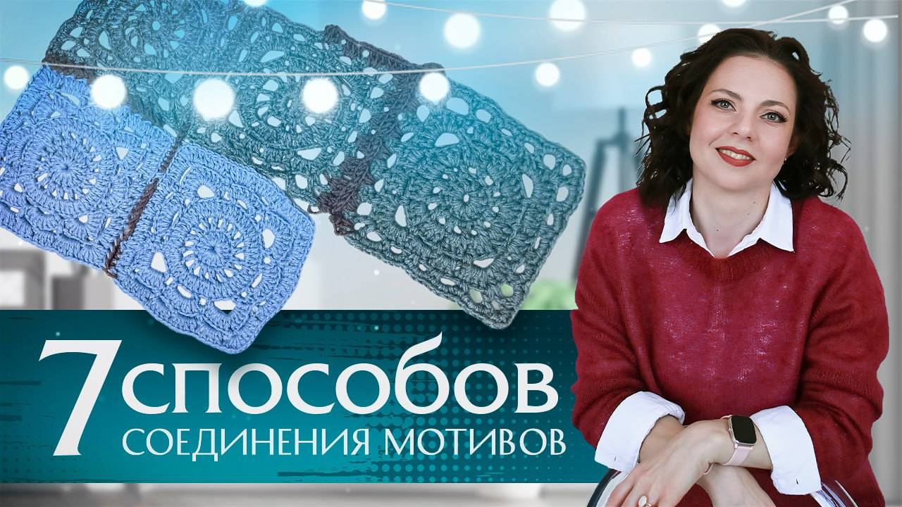 Соединение квадратных мотивов крючком и не только. Мастер-класс от Анны Коноваловой. смотреть онлайн