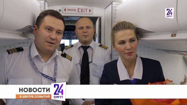 В аэропорту Сургута встретили 10-тысячный рейс. Откуда он прилетел? смотреть онлайн