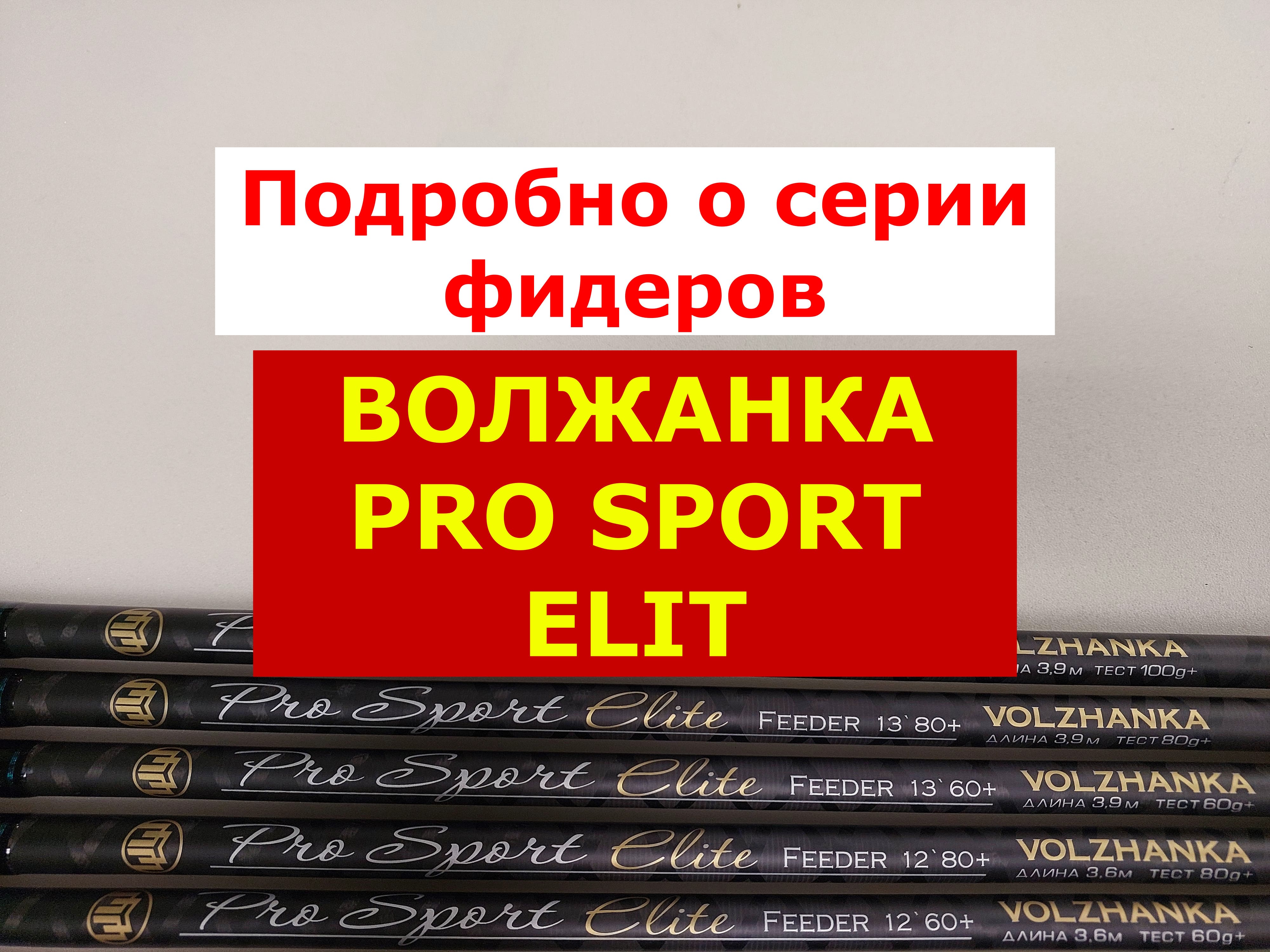 ВОЛЖАНКА PRO SPORT ELIT - ВСЯ ПРАВДА, ПЛЮСЫ и МИНУСЫ МОДЕЛЕЙ | ПОЛНЫЙ ОБЗОР ФИДЕРОВ ПРО СПОРТ ЭЛИТ смотреть онлайн