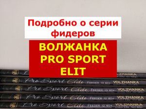 ВОЛЖАНКА PRO SPORT ELIT - ВСЯ ПРАВДА, ПЛЮСЫ и МИНУСЫ МОДЕЛЕЙ | ПОЛНЫЙ ОБЗОР ФИДЕРОВ ПРО СПОРТ ЭЛИТ