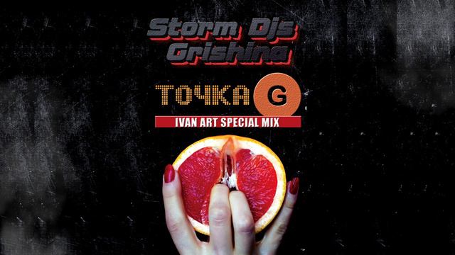 Storm DJs, Grishina - Точка G (Ivan ART Special mix) [2021] смотреть онлайн