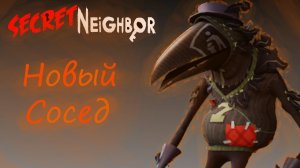 НОВЫЙ СОСЕД ВОРОН Secret Neighbor Halloween Update 2022