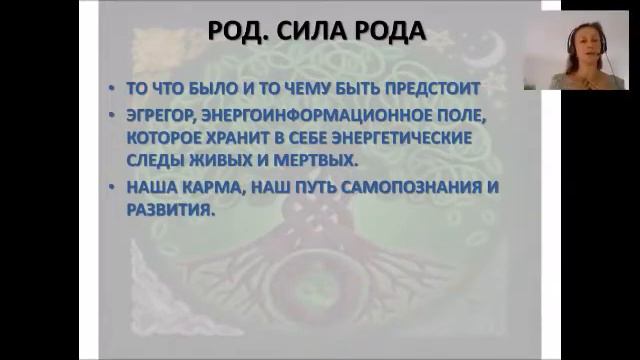 Что такое Род Сила и поддержка или ограничения и родовые сценарии смотреть онлайн