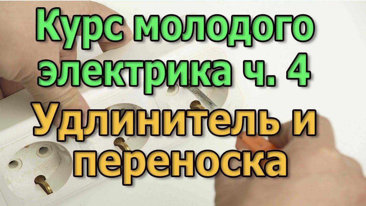 Простая электрическая цепь Удлинитель электрический Переноска Курс Электрика своими руками ч4 смотреть онлайн