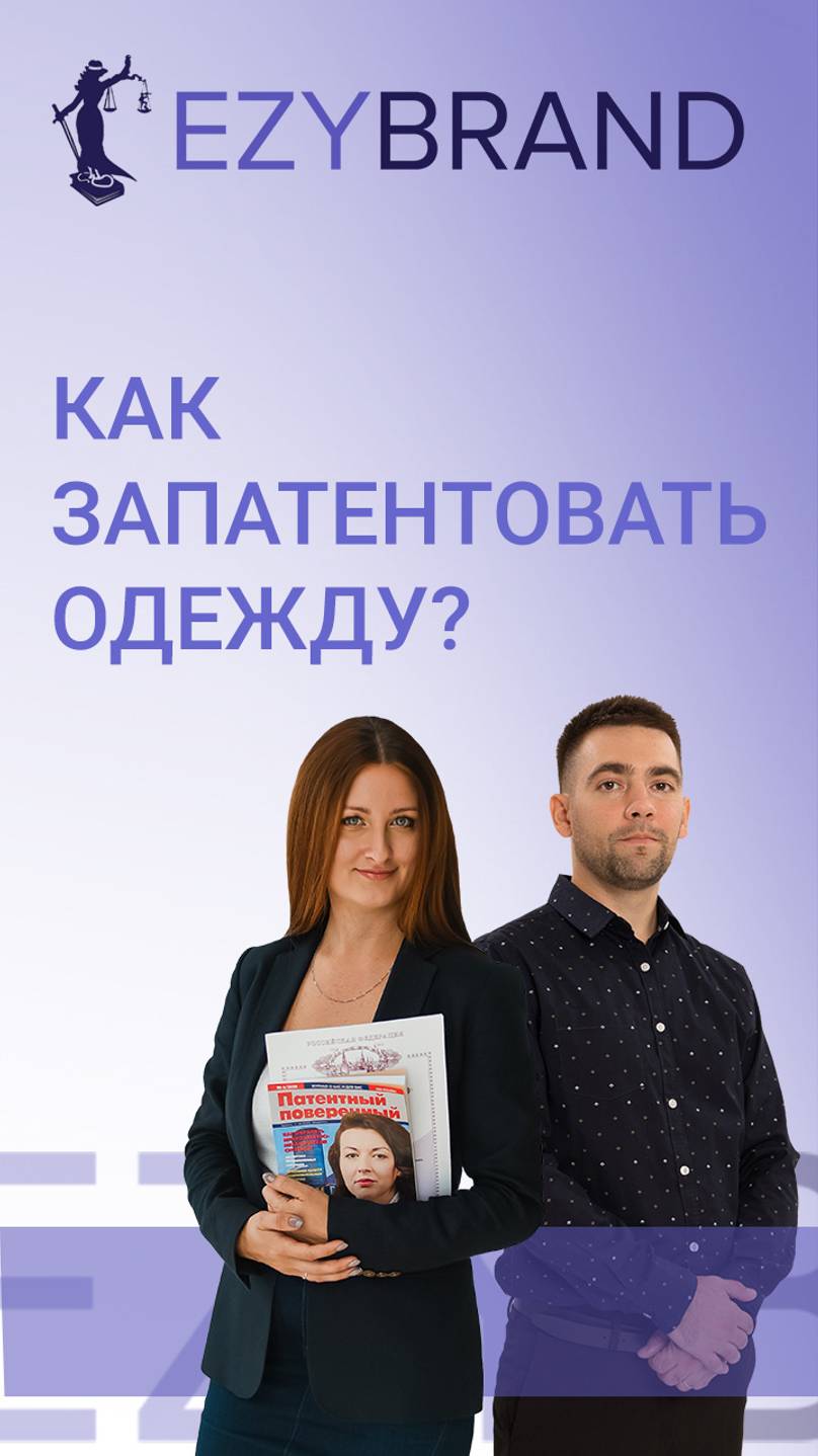 Как получить патент на одежду? смотреть онлайн
