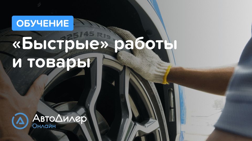 Быстрые работы и товары. АвтоДилер Онлайн – Программа для автосервиса и СТО. смотреть онлайн