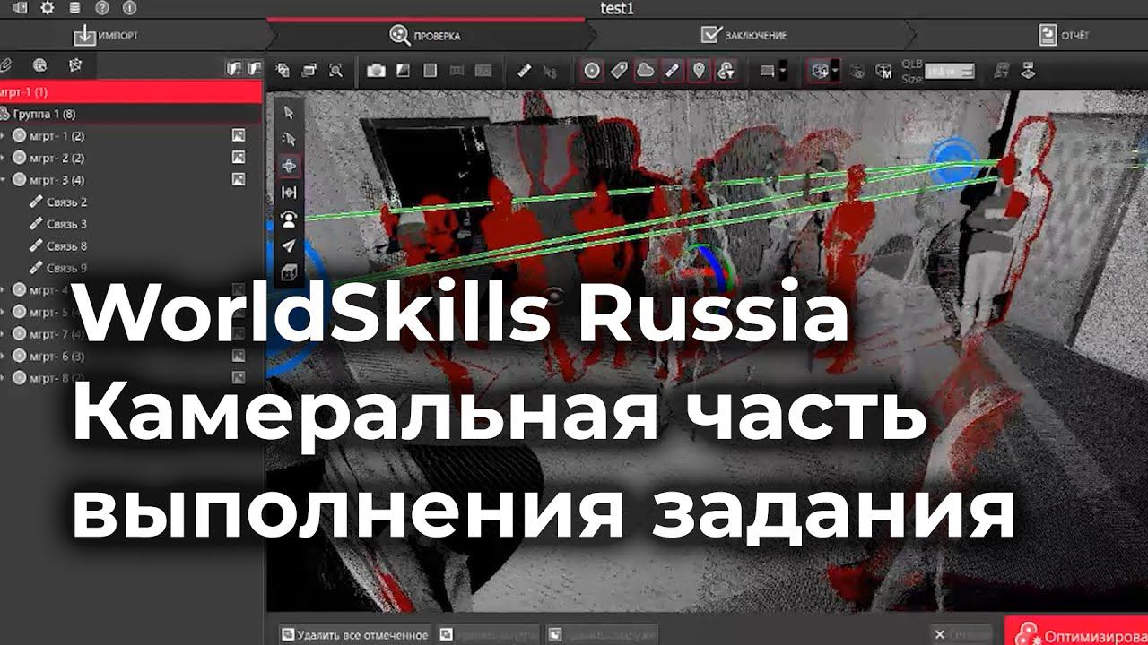 WorldSkills Russia Камеральная часть задания по лазерному сканированию. Компетенция Геодезия смотреть онлайн