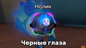 нолик-чёрные глаза