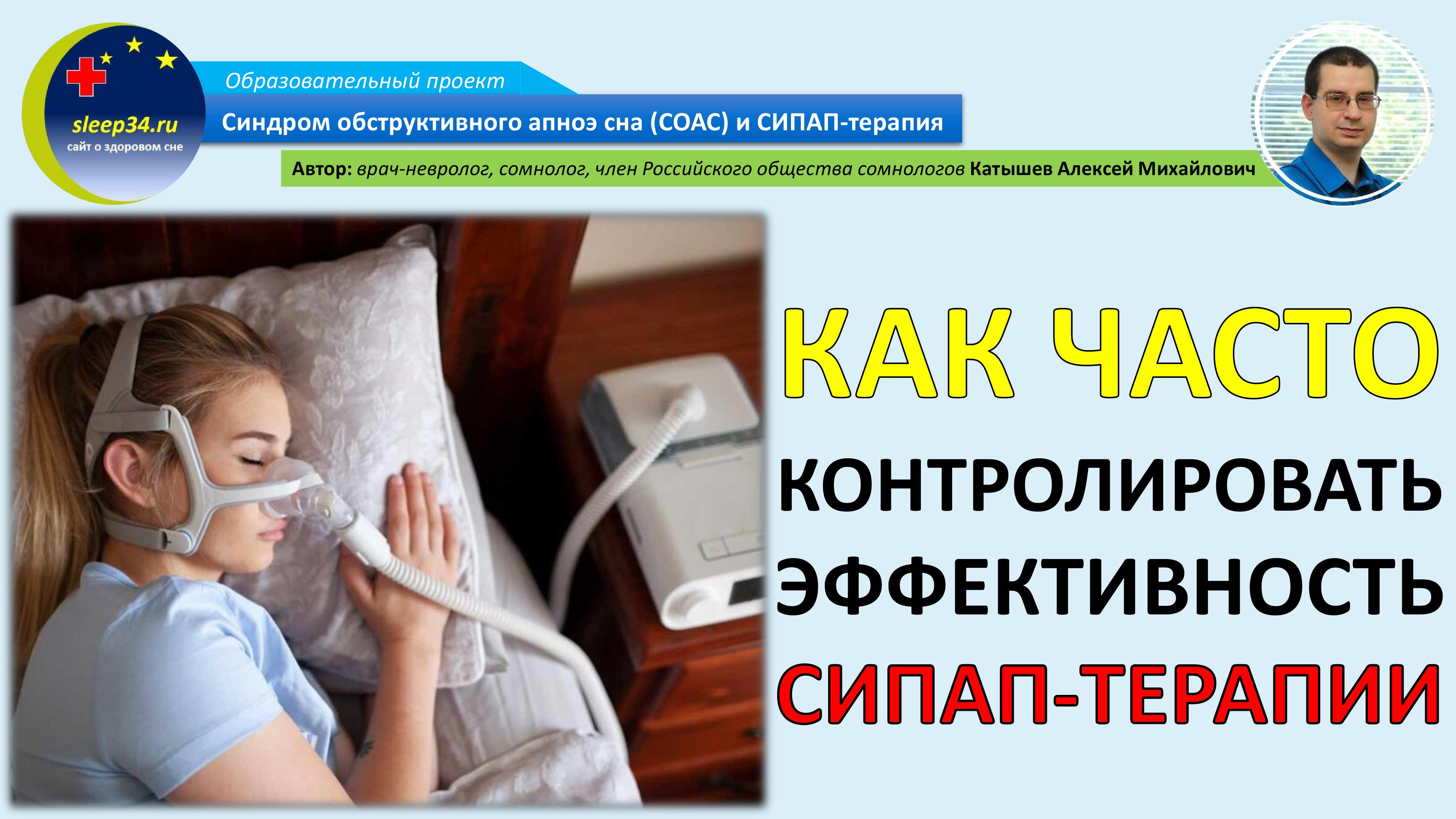#36: Как часто надо контролировать эффективность СИПАП-терапии? | СОАС и СИПАП-терапия смотреть онлайн