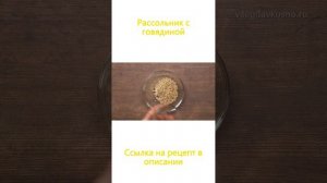 Рассольник с говядиной - рецепт супа