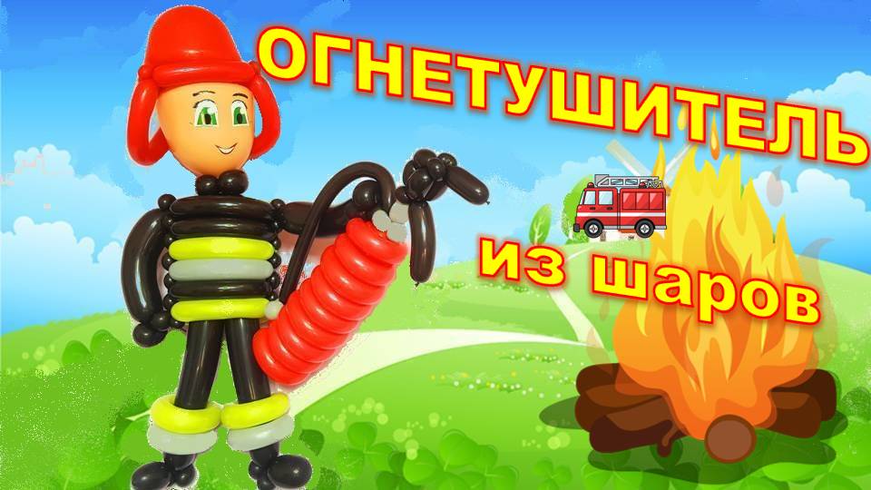Пожарник из шаров. Часть 3. Огнетушитель. Balloon fireman. Part 3. Fire extinguisher. Balloons. DIY. смотреть онлайн