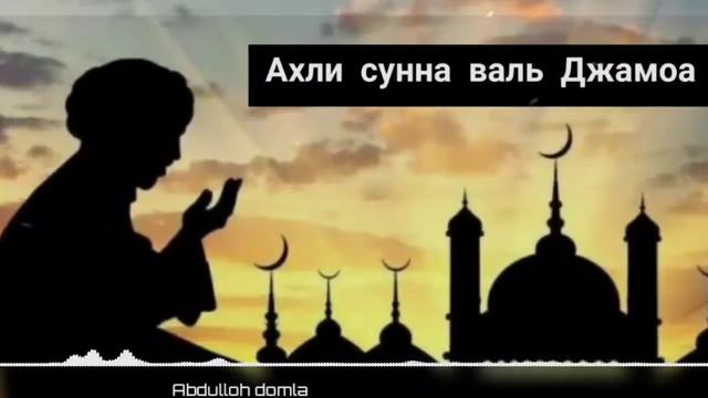Ахли сунна валь джамоа албатта эштинг Абдуллох домла/Abdulloh domla смотреть онлайн