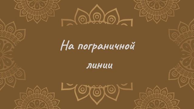 На пограничной линии | Йога Нидра смотреть онлайн