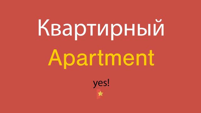 Квартирный по-английски смотреть онлайн