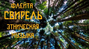 Русская Этническая Музыка / Флейта Свирель /Музыка Лесных Ветров