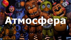 все звуки фнаф 1-4 части