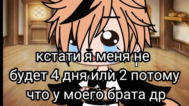 меня не будет на канале Гача лайф