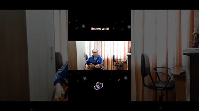 Восемь дней Автор и исполнитель: Владимир Курочкин смотреть онлайн