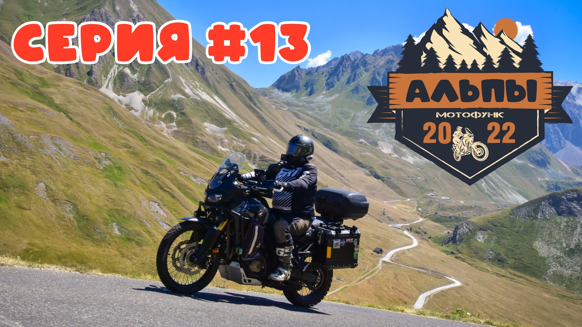 Пробитое колесо и перевал Коль де ла Кайоль. Мотопутешествие в Альпы.