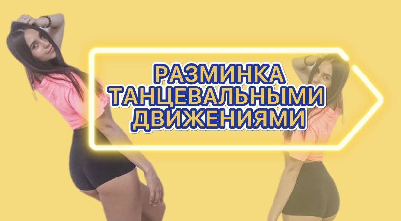 ТАНЦЕВАЛЬНАЯ РАЗМИНКА ПОКА КИПИТ ЧАЙНИК | ИЛИ ЗАРЯДКА ДЛЯ ВСЕХ
