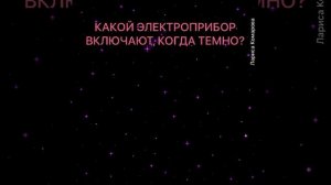 ЭЛЕКТРОПРИБОРЫ. Занятия с детьми. Развиваем речь, расширяем словарный запас.