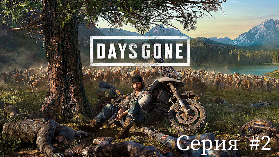Days Gone ✮Жизнь после✮ ► Серия #2 смотреть онлайн