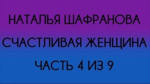 Наталья Шафранова - Счастливая женщина (Часть 4 из 9)