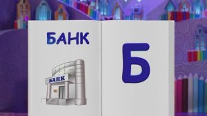 ✨Спокойной ночи, малыши!✨ Банк - Финансовая азбука