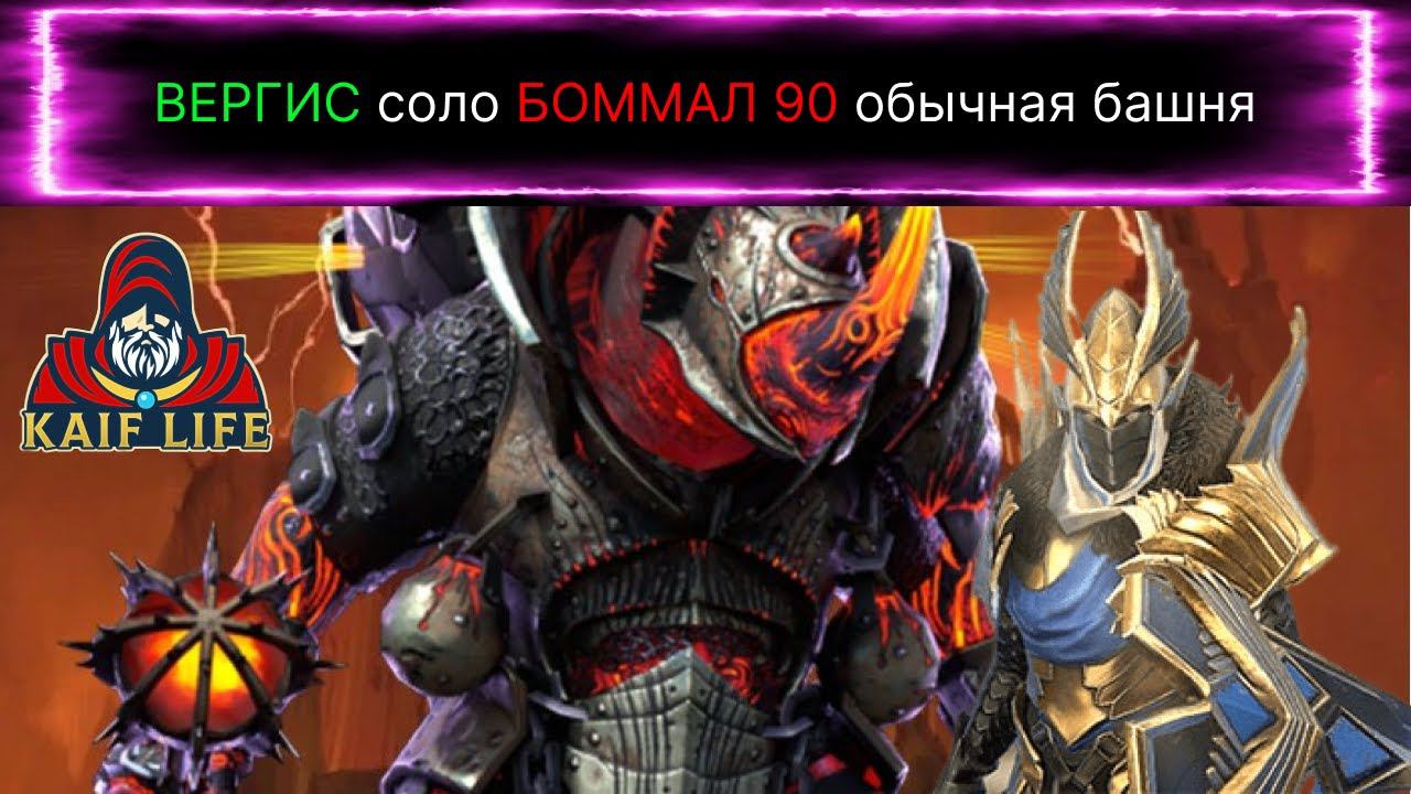 Вергис соло БОММАЛ 90 в обычной башне ! Во что одеть и какие таланты ! RAID Shadow Legends Вергис смотреть онлайн
