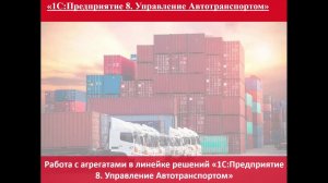 Работа с агрегатами в линейке решений «1С:Предприятие 8. Управление Автотранспортом»-20.02.2020