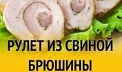 Как приготовить рулет из свиной брюшины.