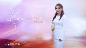 гр Картас - Тек ваз новинка 2022