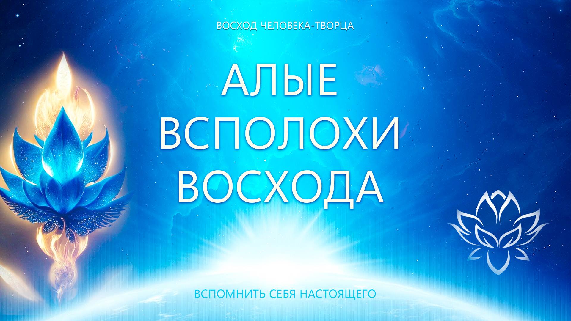 Алые Всполохи восхода смотреть онлайн